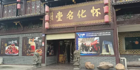 懷化名堂（正清路店）