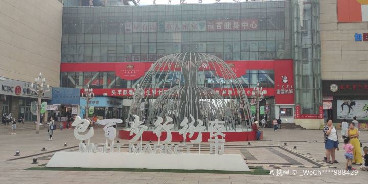 Baobai Commercial Pedestrian Street