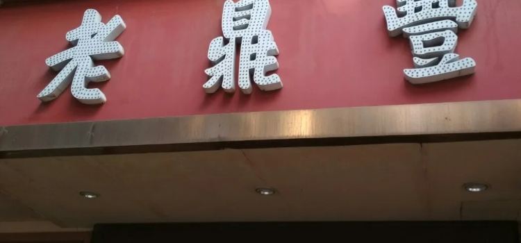 老鼎豐(天鵝電影院店)