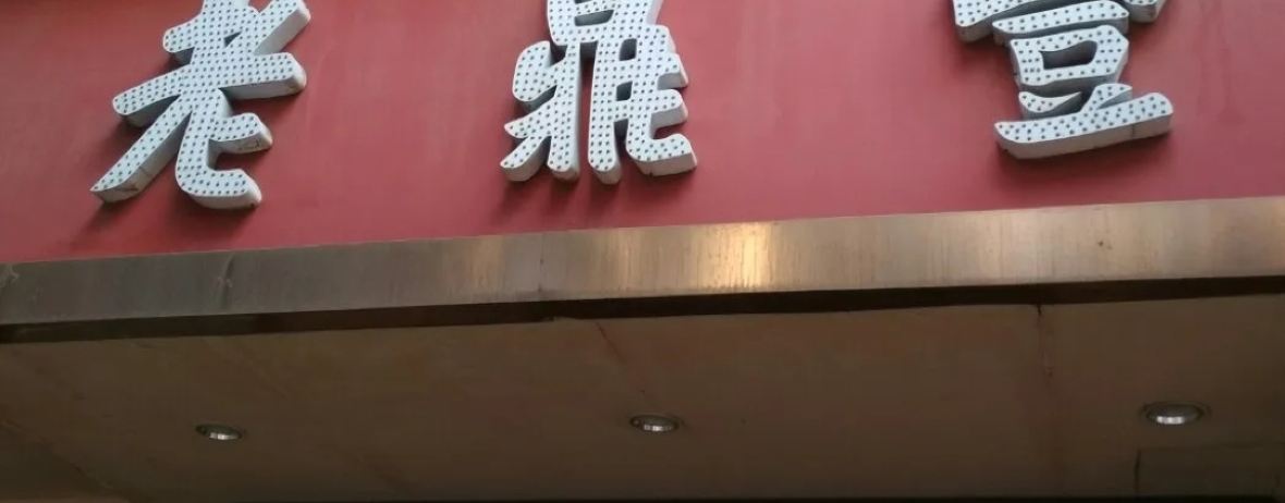 老鼎豐(天鵝電影院店)