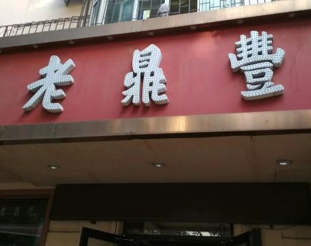 老鼎豐(天鵝電影院店)