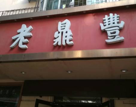 老鼎豐(天鵝電影院店)