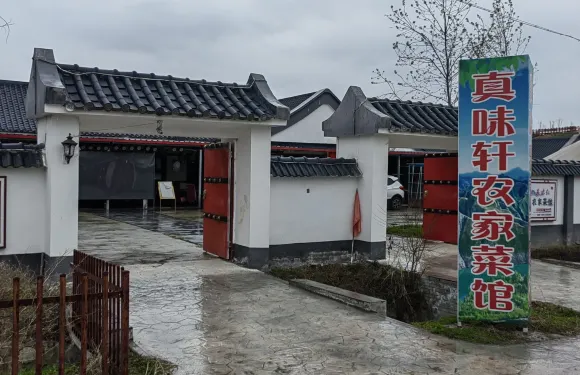 美味軒農家菜館