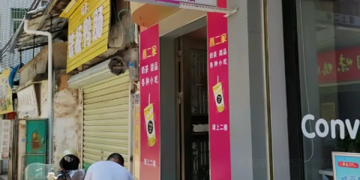 不二家休閑吧(陽明店)