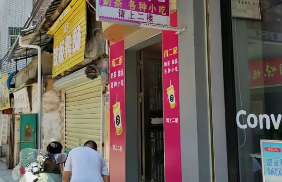 不二家休閑吧(陽明店)