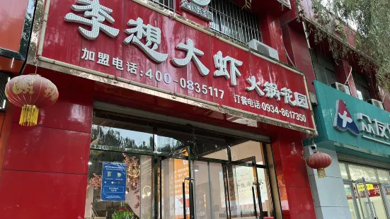 李想大蝦火鍋花園(九龍北路店)