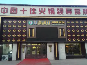 塔河县煮动力时尚火锅(中央大街店)