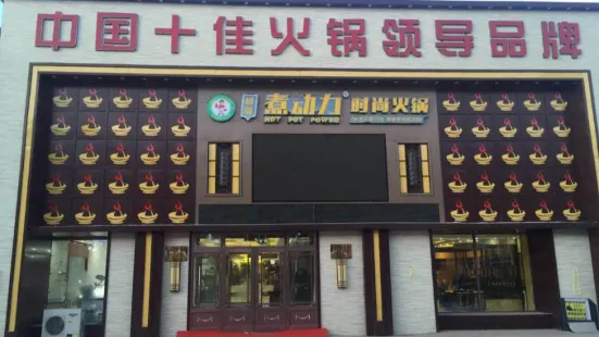 塔河县煮动力时尚火锅(中央大街店)