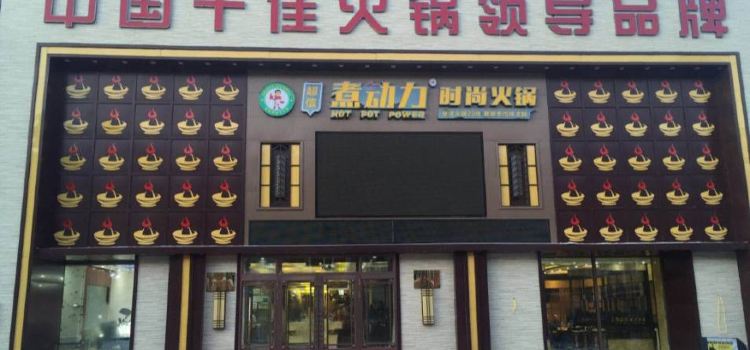塔河县煮动力时尚火锅(中央大街店)