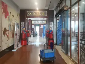 鳳凰湖國際大酒店-江記味道