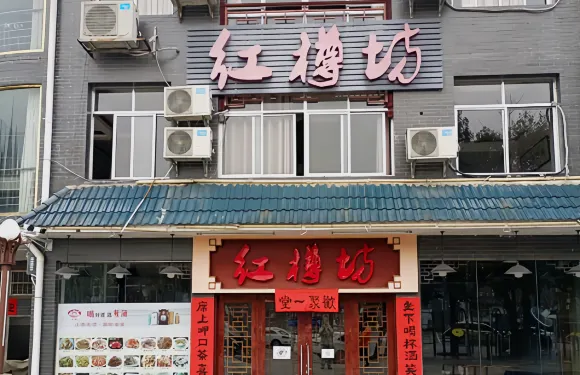 紅樓坊