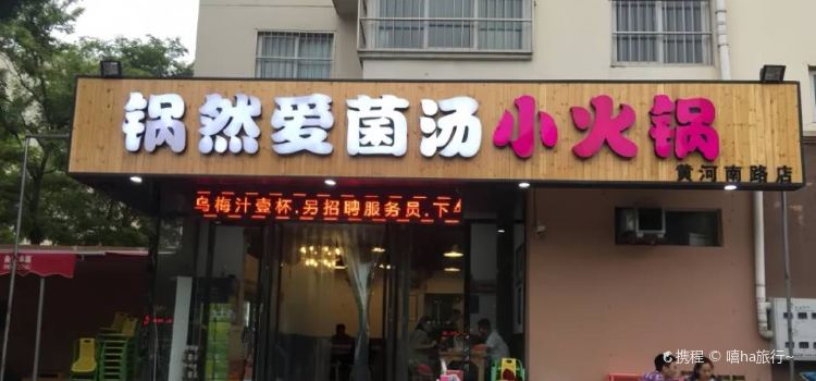 Guoran'aijuntangxiao Hot Pot (huanghenanlu)