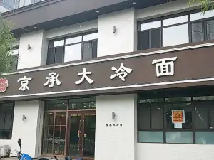 京承大冷麵