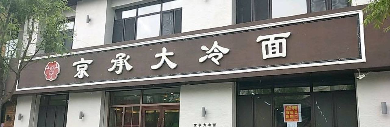 京承大冷面(馨达花园店)