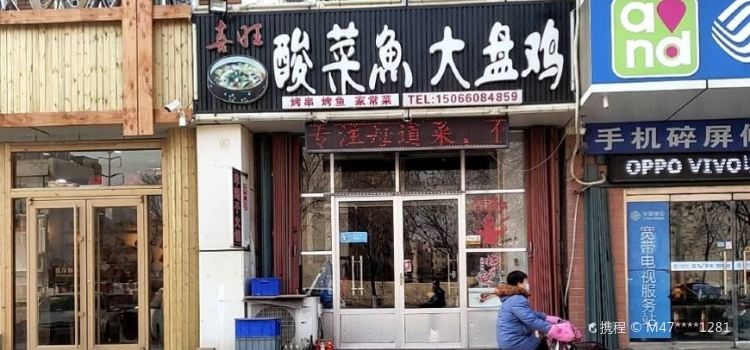 喜旺酸菜鱼青花椒烤鱼(沂河路店)
