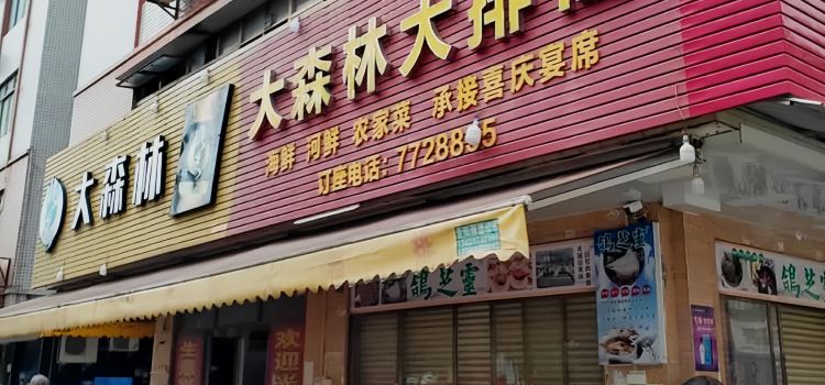 大森林大排档