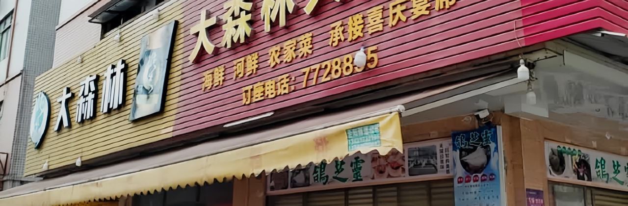 大森林大排档