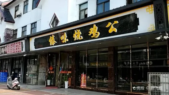 傣味燒雞公(地板一條街店)