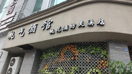 桃花酒坊(靈溪店)