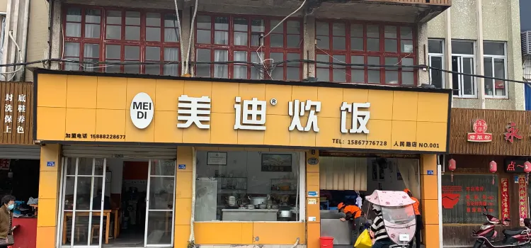 美迪炊飯（人民路店）