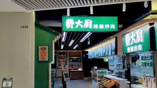 費大廚辣椒炒肉(福利店)