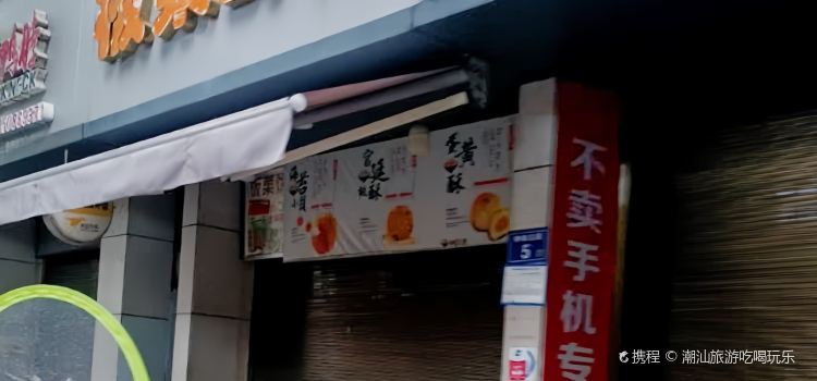 板栗酥饼