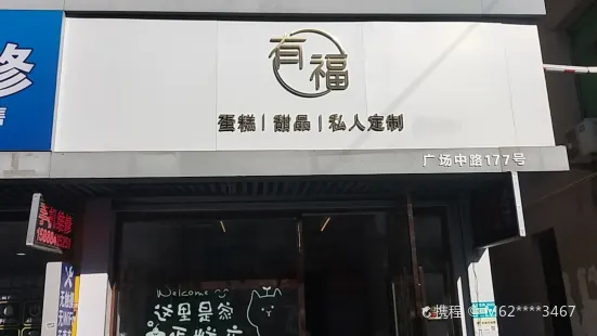 有福蛋糕(广场路店)