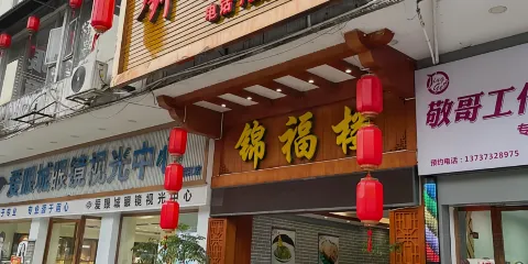 錦福樓酒家