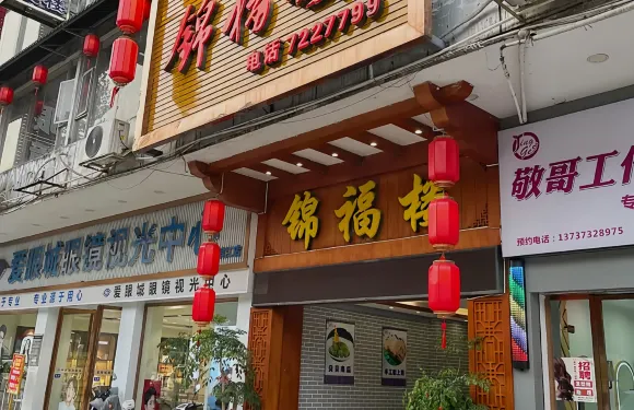 錦福樓酒家