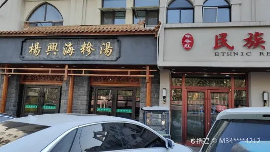 楊興海糝湯老店