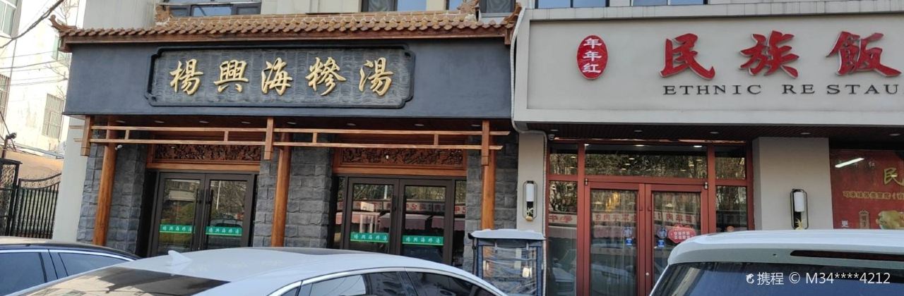 Yangxinghaisantanglaodian