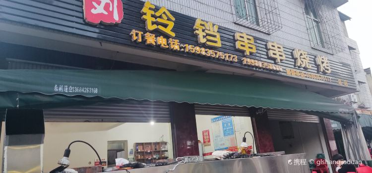 刘铃铛串串烧烤（盐边店）
