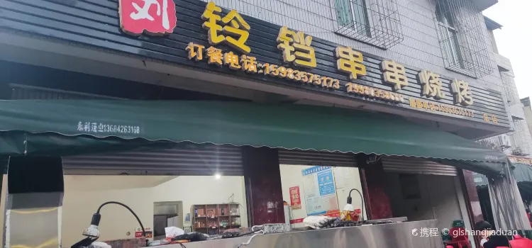 刘铃铛串串烧烤（盐边店）