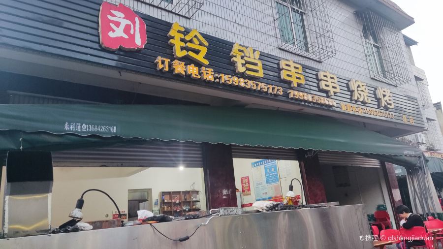 刘铃铛串串烧烤（盐边店）