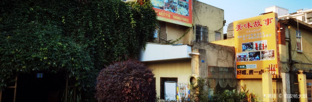 美味故事主题音乐餐厅(城乡路店)