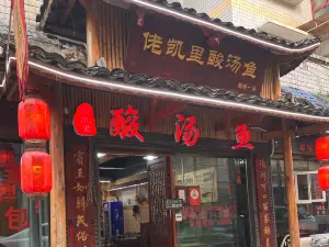 佬凱裡酸湯魚(桐梓一店)