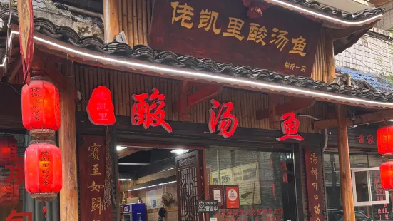 佬凯里酸汤鱼(桐梓一店)