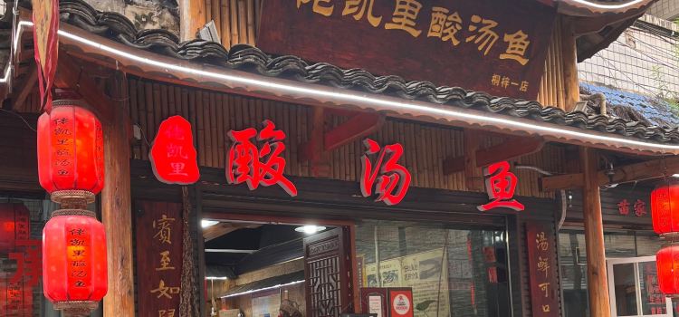 佬凯里酸汤鱼(桐梓一店)