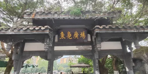 魚鳧廣場