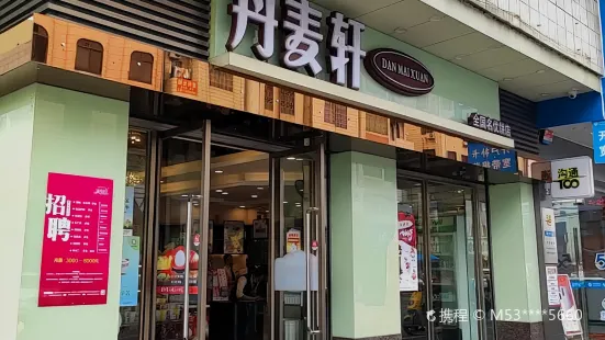 麦丹轩蛋糕(丹麦轩新明店)