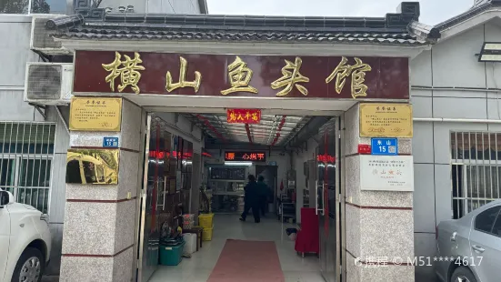 橫山魚頭館
