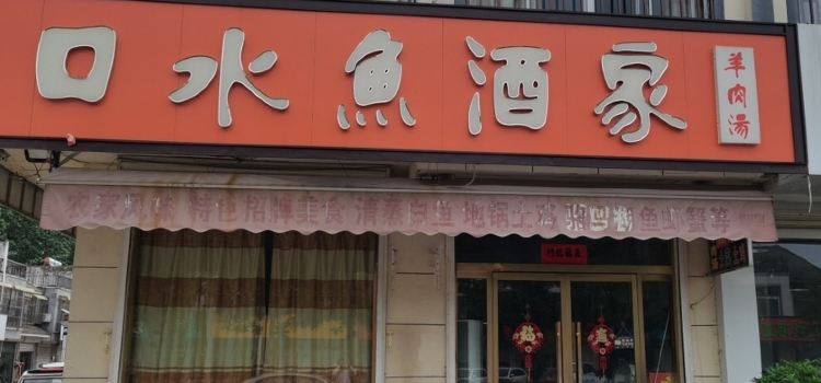窑湾口水鱼(窑湾新区店)