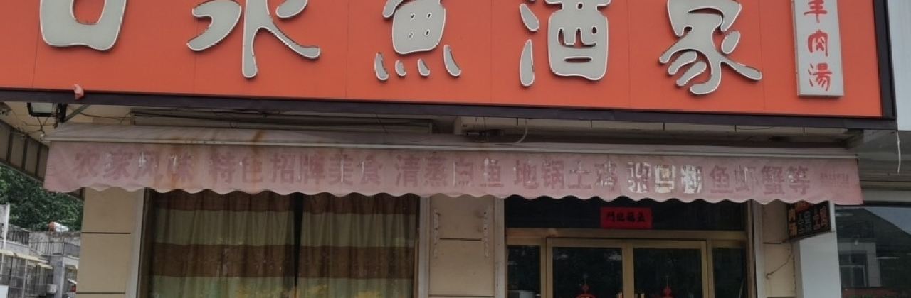 窑湾口水鱼(窑湾新区店)