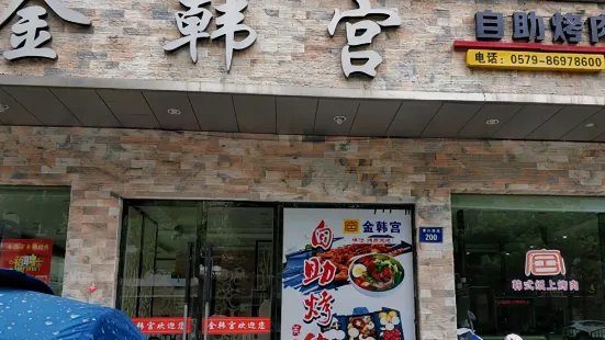 金韓宮自助烤肉(康莊南街店)