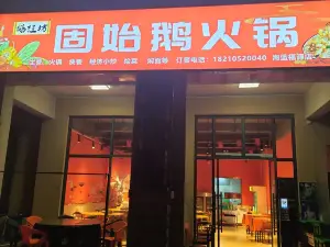 澄迈县老城鹅桂坊固始鹅火锅店