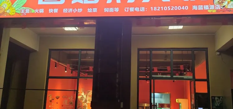 澄邁縣老城鵝桂坊固始鵝火鍋店