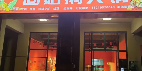 澄邁縣老城鵝桂坊固始鵝火鍋店