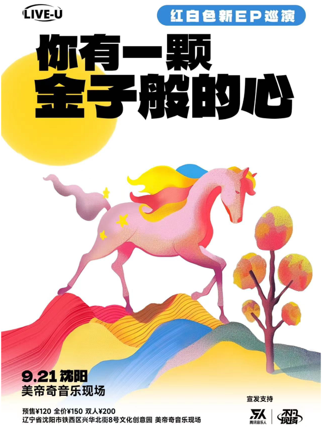 【瀋陽】紅白色樂隊《你有一顆金子般的心》2024巡演 | 美帝奇×1905音樂現場