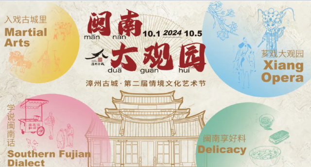 漳州古城第二屆情境文化藝術節 | 漳州