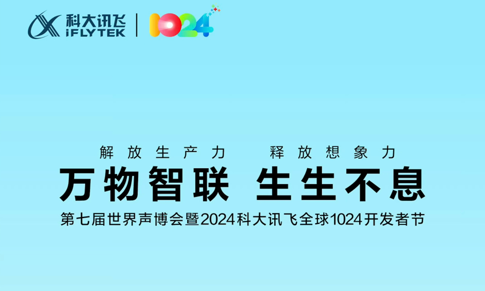 2024iFLYTEK 1024 Global Developer Festival | Hefei